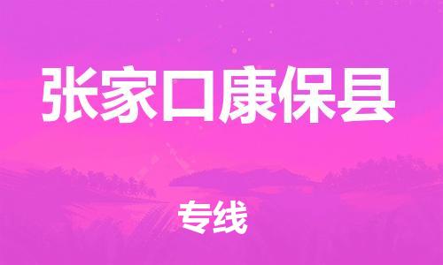 邯鄲到張家口康?？h物流公司-原材料運輸專線-實時監(jiān)控