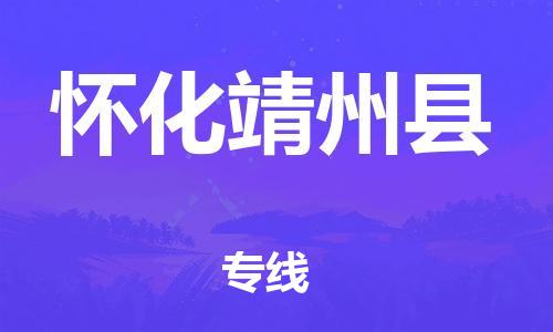 邯鄲到懷化靖州縣物流專線-物流專線保價(jià)運(yùn)輸-資質(zhì)齊全