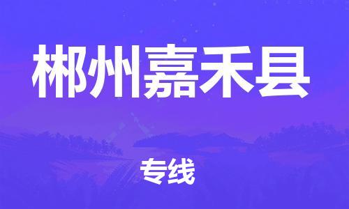 邯鄲到郴州嘉禾縣物流公司-特種貨物運(yùn)輸專(zhuān)線(xiàn)-按時(shí)送達(dá)