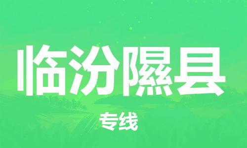 邯鄲到臨汾隰縣物流公司-私人貨物運(yùn)輸專線-準(zhǔn)時到廠