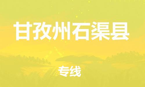 邯鄲到甘孜州石渠縣物流專(zhuān)線(xiàn)-整車(chē)運(yùn)輸專(zhuān)線(xiàn)-全天午休