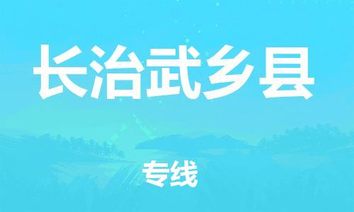 邯鄲到長(zhǎng)治武鄉(xiāng)縣物流公司-物流專(zhuān)線專(zhuān)業(yè)可靠-市縣閃送
