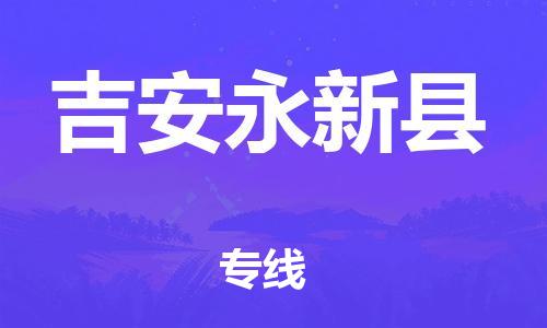 邯鄲到吉安永新縣物流公司-物流公司保證時(shí)效-時(shí)效穩(wěn)定