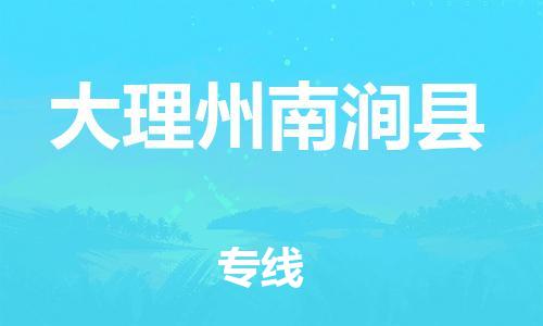 邯鄲到大理州南澗縣物流公司-貨運(yùn)公司丟損必賠-安全高效