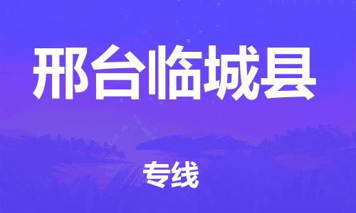 邯鄲到邢臺臨城縣物流公司-跨省搬家運(yùn)輸專線-安全快捷