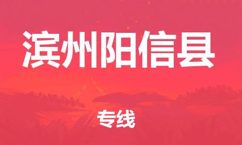 邯鄲到濱州陽信縣物流專線-物流專線快速準(zhǔn)時-運(yùn)費(fèi)多少