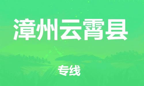 邯鄲到漳州云霄縣物流專線-私人貨物運輸專線-快速直達