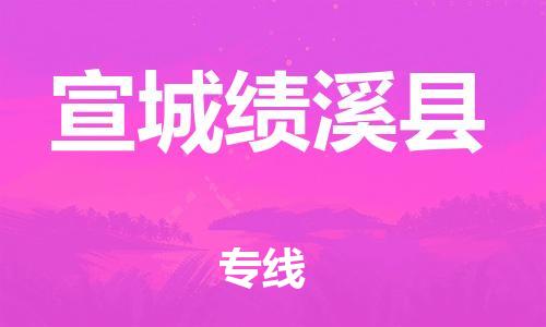 邯鄲到宣城績溪縣物流公司-機(jī)械設(shè)備運(yùn)輸專線-急速達(dá)