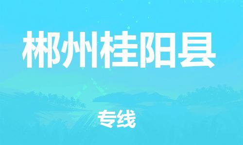 邯鄲到郴州桂陽(yáng)縣物流專(zhuān)線-日用百貨運(yùn)輸專(zhuān)線-全境直達(dá)