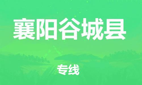 邯鄲到襄陽谷城縣物流公司-食品飲料運(yùn)輸專線-全境配送到門