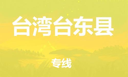邯鄲到臺灣臺東縣物流公司-物流專線要多久-高效快速