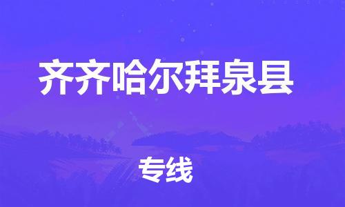 邯鄲到齊齊哈爾拜泉縣物流專(zhuān)線(xiàn)-裝修材料運(yùn)輸專(zhuān)線(xiàn)-價(jià)格透明公道