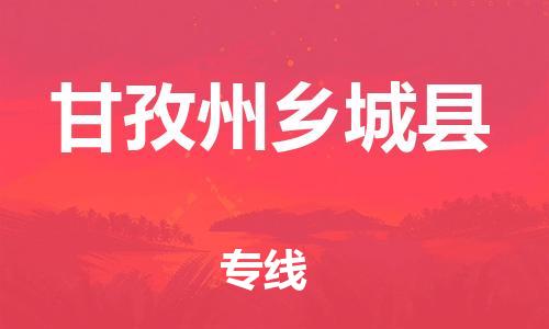 邯鄲到甘孜州鄉(xiāng)城縣物流專線-物流專線要多久-高效準時