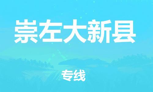 邯鄲到崇左大新縣物流公司-行李托運專線-怎么收件