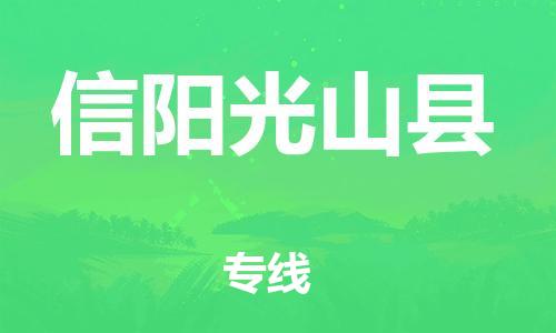 邯鄲到信陽(yáng)光山縣物流公司-大型機(jī)械運(yùn)輸專(zhuān)線-幾天達(dá)到