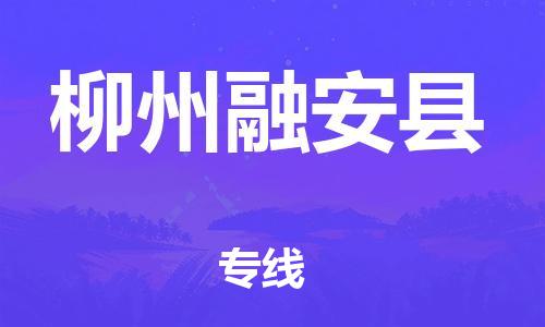 邯鄲到柳州融安縣物流專線-物流專線天天發(fā)車-快運(yùn)直達(dá)
