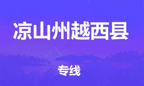 邯鄲到涼山州越西縣物流公司-日用工業(yè)品運輸專線-快運直達