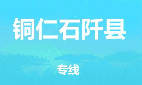 邯鄲到銅仁石阡縣物流公司-汽車(chē)零部件運(yùn)輸專(zhuān)線-直達(dá)不中轉(zhuǎn)