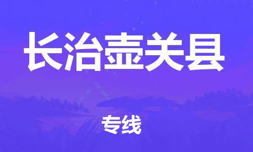 邯鄲到長治壺關(guān)縣物流公司-物流專線市縣閃送-價格透明公道