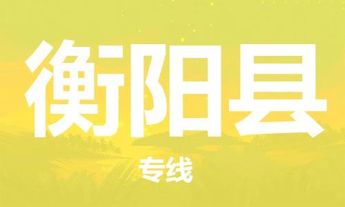 邯鄲到衡陽(yáng)縣物流專(zhuān)線(xiàn)-物流專(zhuān)線(xiàn)收費(fèi)標(biāo)準(zhǔn)-上門(mén)服務(wù)