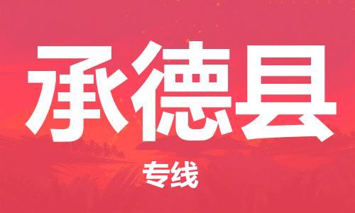 邯鄲到承德縣物流專線-物流專線快運直達-資質(zhì)齊全