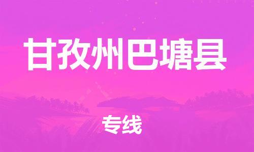 邯鄲到甘孜州巴塘縣物流公司-醫(yī)療器械運輸專線-多少天到