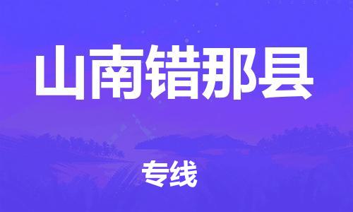 邯鄲到山南錯(cuò)那縣物流公司-危險(xiǎn)貨物運(yùn)輸專線-準(zhǔn)時(shí)到貨