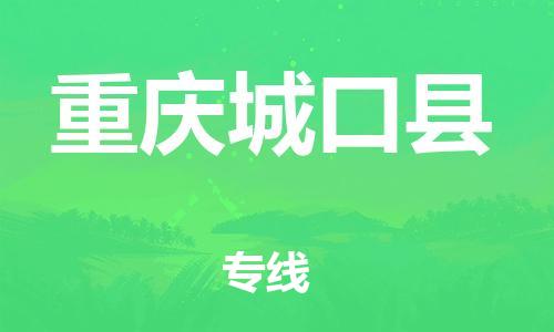 邯鄲到重慶城口縣物流公司-裝修材料運輸專線-價格透明公道