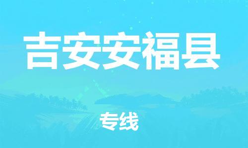 邯鄲到吉安安?？h物流專線-物流專線快運直達-全境直達