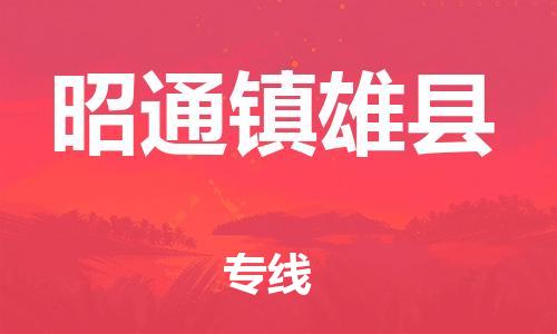 邯鄲到昭通鎮(zhèn)雄縣物流公司-物流專線需要好久-保價運(yùn)輸