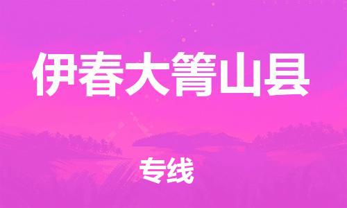 邯鄲到伊春大箐山縣物流專線-物流專線丟損必賠-全境派送