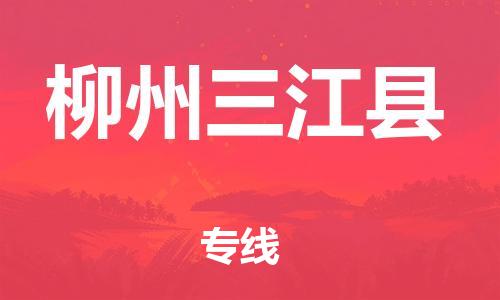 邯鄲到柳州三江縣物流公司-設(shè)備配件運(yùn)輸專線-價(jià)格實(shí)惠