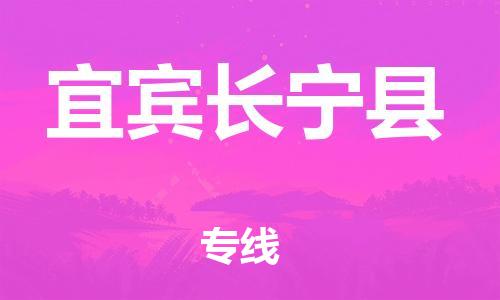 邯鄲到宜賓長寧縣物流專線-整車零擔(dān)運(yùn)輸-準(zhǔn)時到廠
