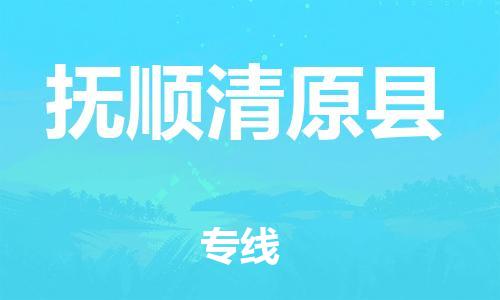 邯鄲到撫順清原縣物流公司-貨運(yùn)公司費(fèi)用多少-多少一噸