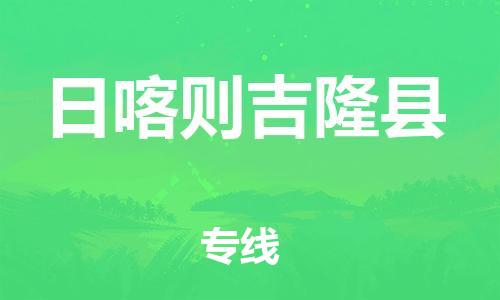 邯鄲到日喀則吉隆縣物流專(zhuān)線-貨運(yùn)公司多少一方-市縣鄉(xiāng)鎮(zhèn)