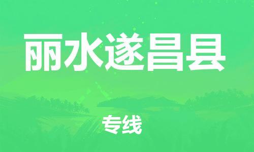 邯鄲到麗水遂昌縣物流公司-行李托運(yùn)專線-高效快速