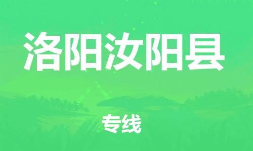邯鄲到洛陽(yáng)汝陽(yáng)縣物流專(zhuān)線(xiàn)-貴重貨物運(yùn)輸專(zhuān)線(xiàn)-收費(fèi)標(biāo)準(zhǔn)