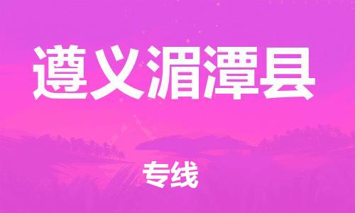 邯鄲到遵義湄潭縣物流公司-行李托運專線-收費標(biāo)準(zhǔn)