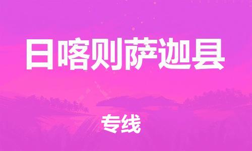 邯鄲到日喀則薩迦縣物流公司-整車運(yùn)輸專線-時效穩(wěn)定