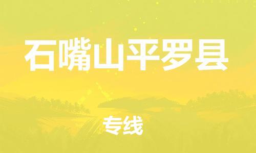 邯鄲到石嘴山平羅縣物流公司-汽車零部件運輸專線-全境配送到門