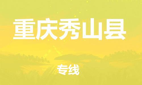 邯鄲到重慶秀山縣物流公司-物流專線快速直達(dá)-安全高效