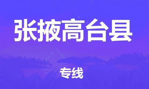 邯鄲到張掖高臺(tái)縣物流專線-農(nóng)業(yè)機(jī)械運(yùn)輸專線-準(zhǔn)時(shí)到廠