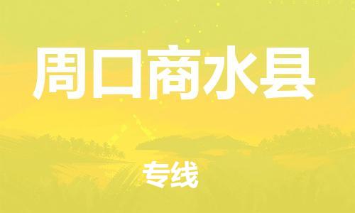邯鄲到周口商水縣物流公司-會展項(xiàng)目貨物運(yùn)輸專-費(fèi)用多少