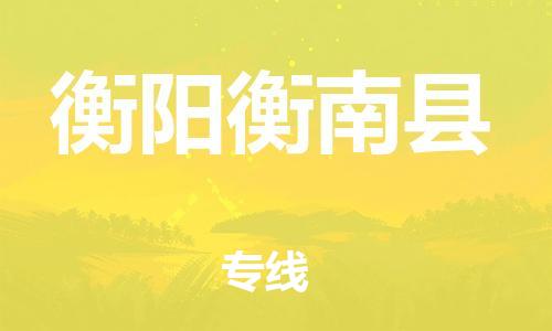 邯鄲到衡陽衡南縣物流專線-物流專線實(shí)時監(jiān)控-準(zhǔn)時到達(dá)