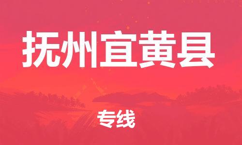 邯鄲到撫州宜黃縣物流公司-日用工業(yè)品運(yùn)輸專線-全額保價(jià)