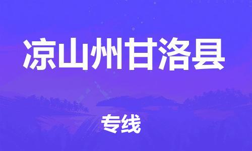 邯鄲到?jīng)錾街莞事蹇h物流專線-貨運(yùn)公司費(fèi)用價(jià)格-全年無(wú)憂