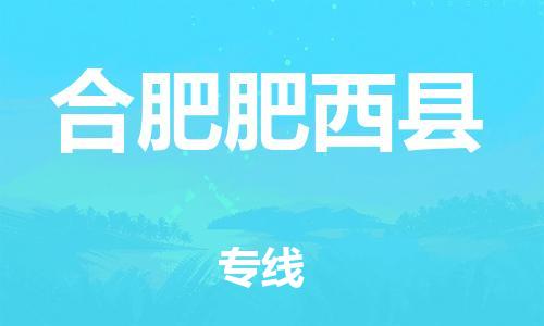 邯鄲到合肥肥西縣物流專線-整車零擔(dān)運輸-安全高效
