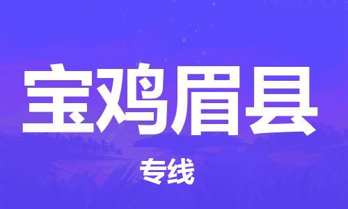 邯鄲到寶雞眉縣物流公司-貨運(yùn)公司多少一方-上門提貨
