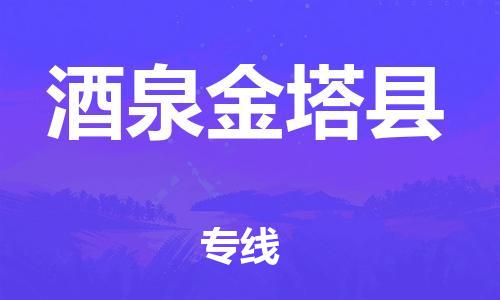 邯鄲到酒泉金塔縣物流公司-物流專線按時(shí)送達(dá)-上門取貨