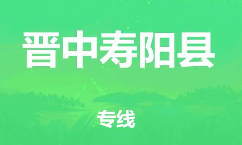 邯鄲到晉中壽陽縣物流專線-食品飲料運(yùn)輸專線-要多久時(shí)間送貨